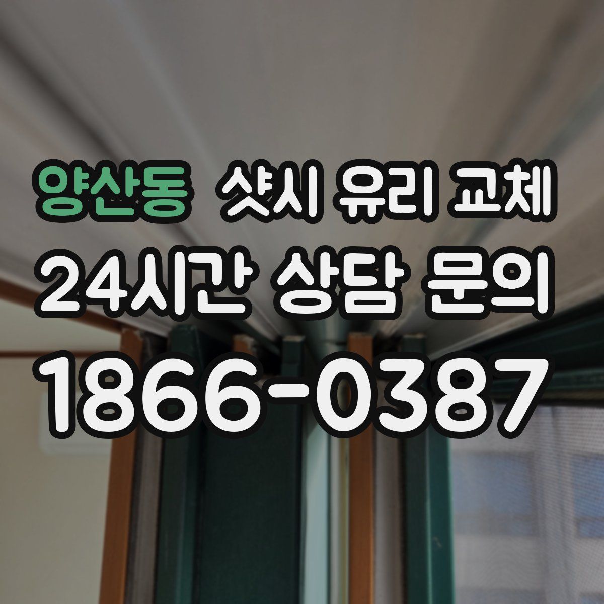 양산동 샷시 유리 교체