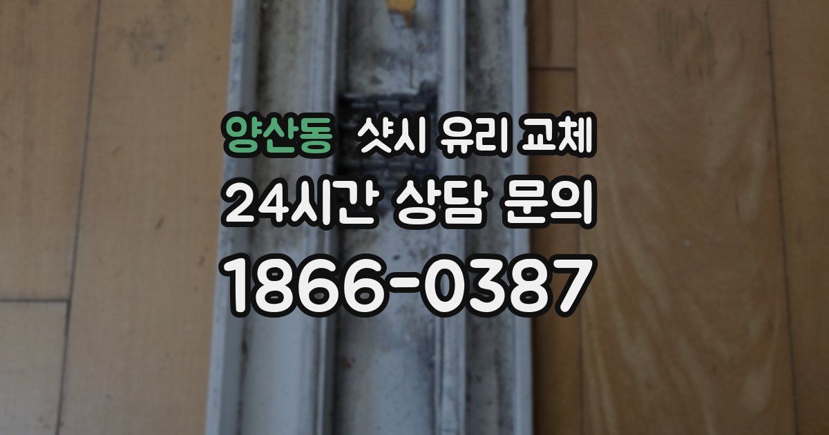 양산동 샷시 유리 교체