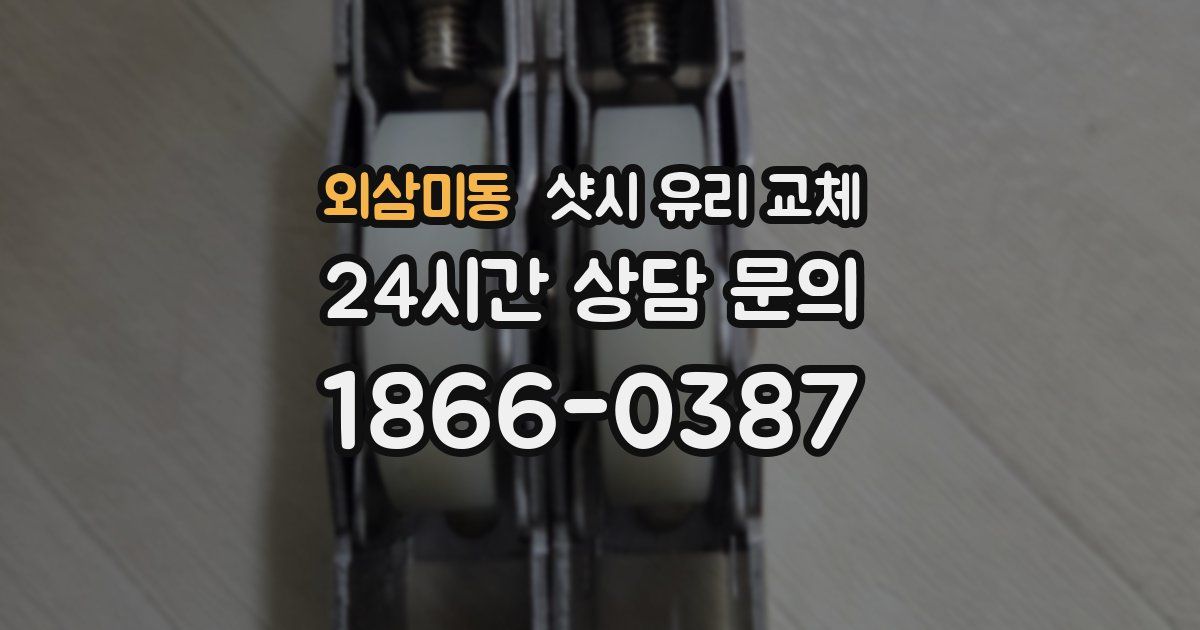 외삼미동 샷시 유리 교체