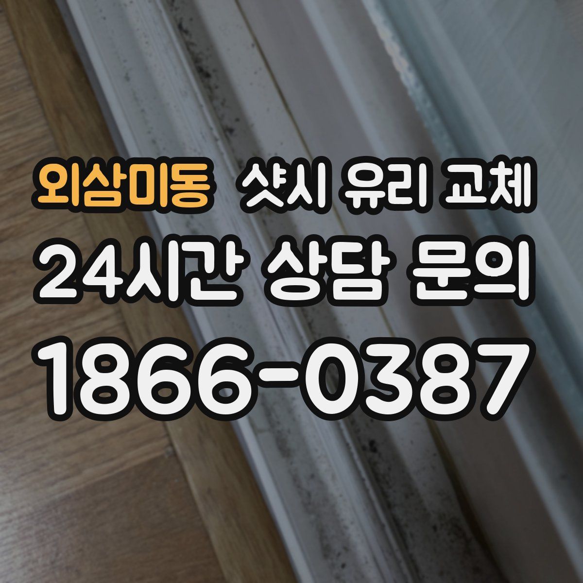 외삼미동 샷시 유리 교체
