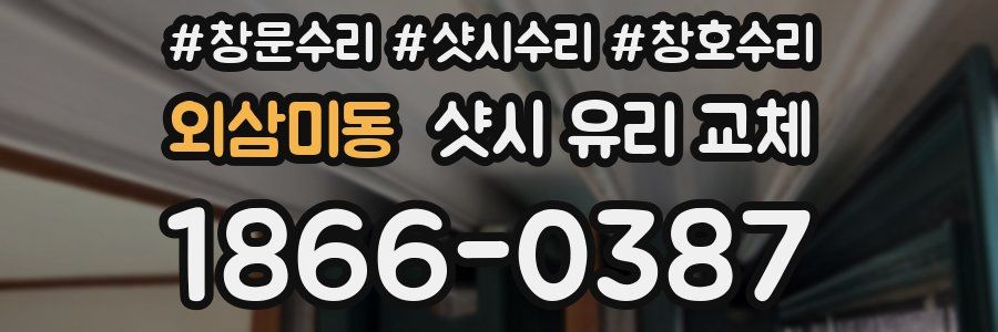 외삼미동 샷시 유리 교체