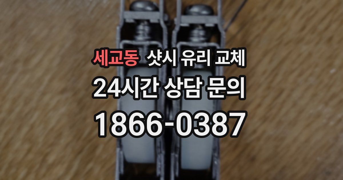 세교동 샷시 유리 교체