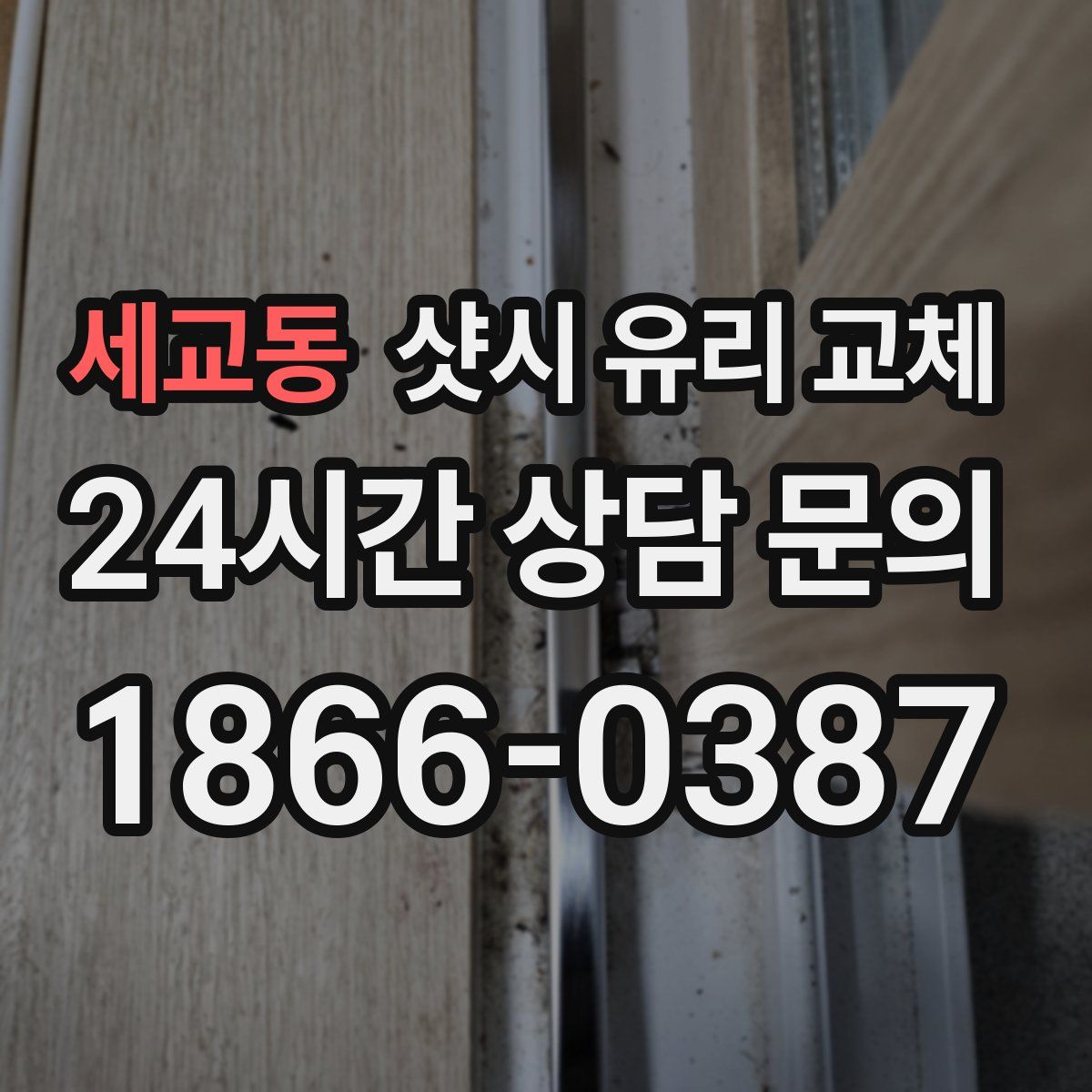 세교동 샷시 유리 교체