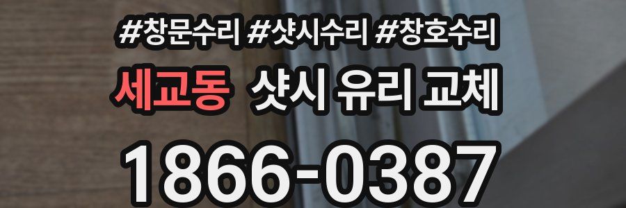세교동 샷시 유리 교체