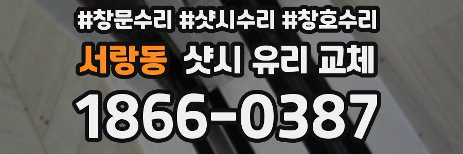 서랑동 샷시 유리 교체