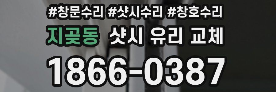 지곶동 샷시 유리 교체