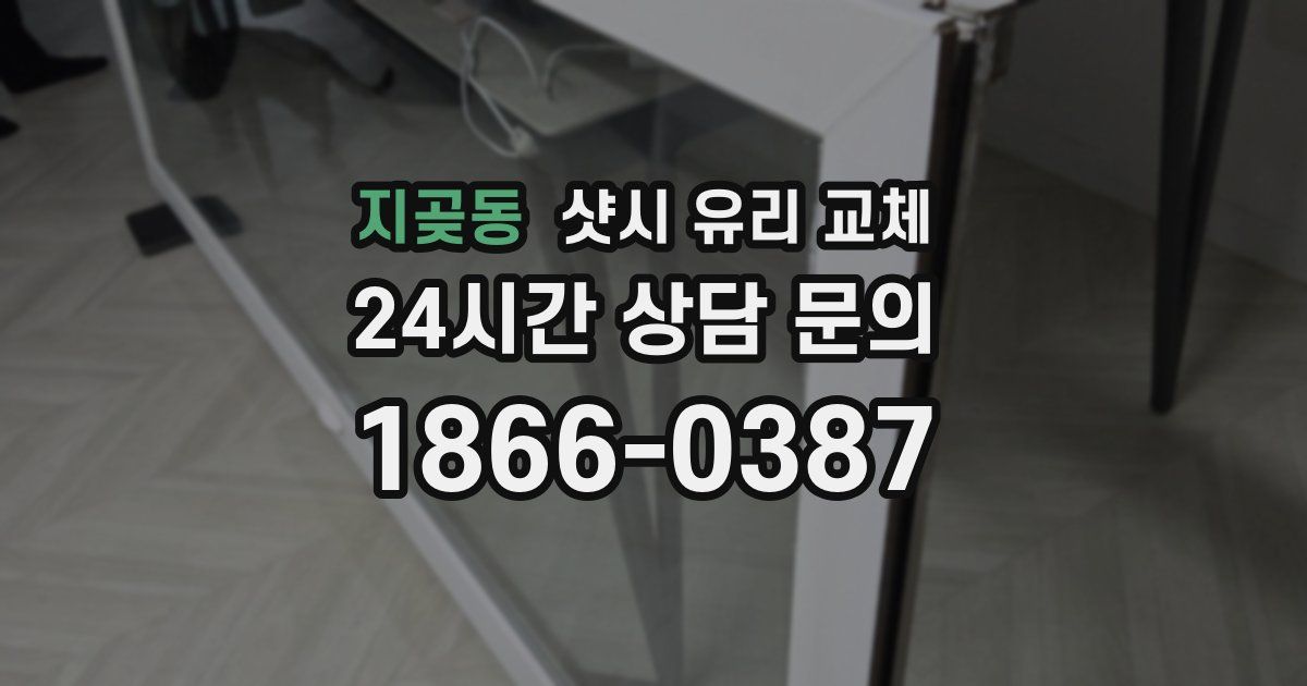지곶동 샷시 유리 교체