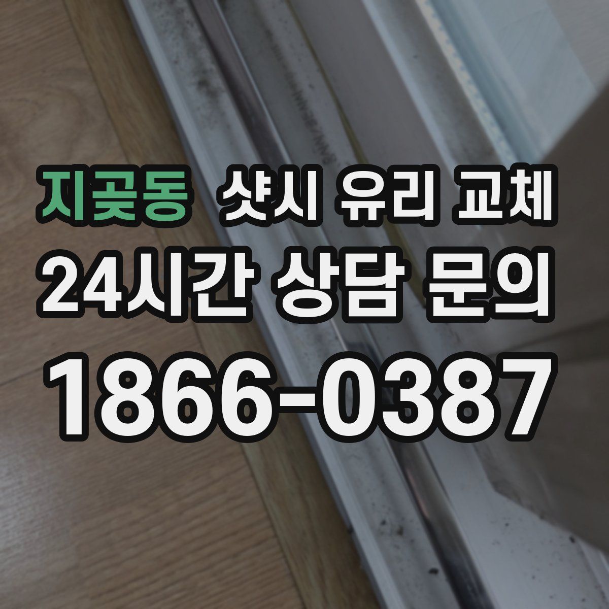 지곶동 샷시 유리 교체