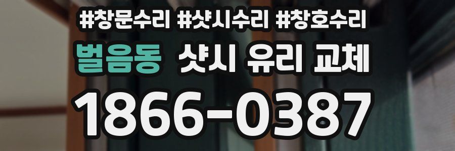 벌음동 샷시 유리 교체