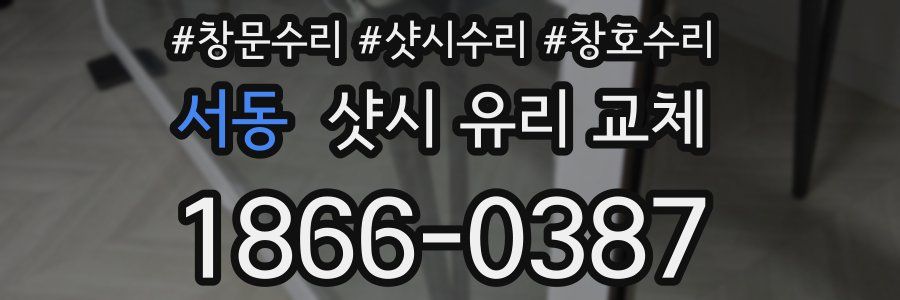 서동 샷시 유리 교체