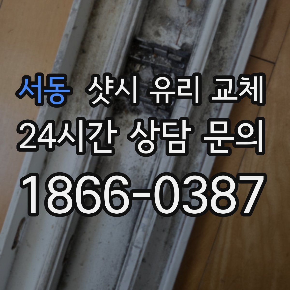 서동 샷시 유리 교체