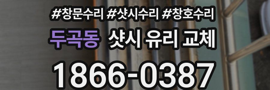 두곡동 샷시 유리 교체