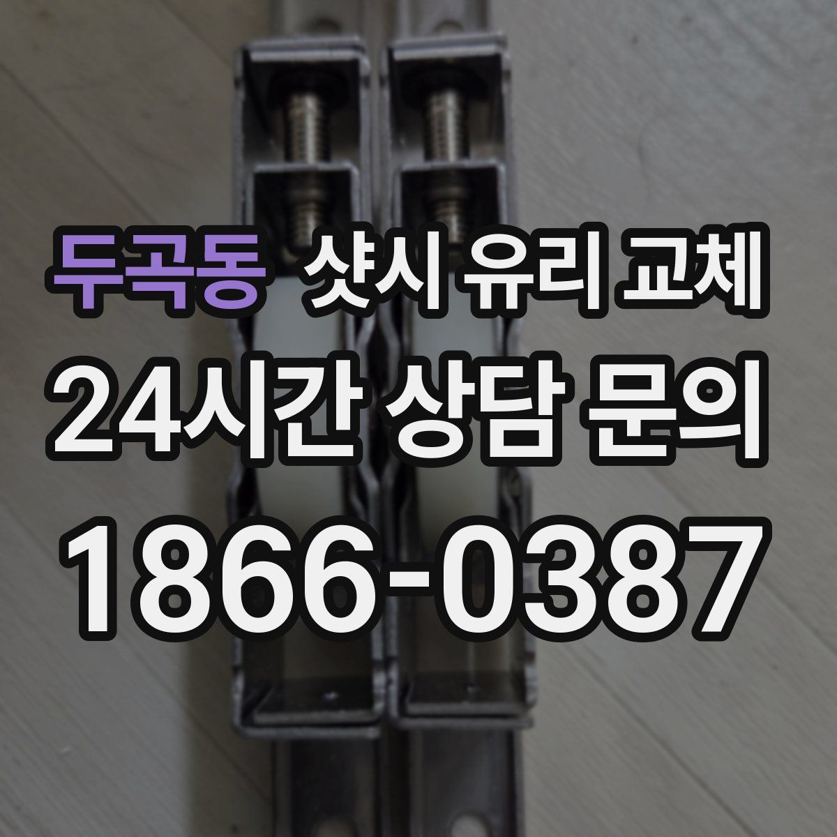 두곡동 샷시 유리 교체