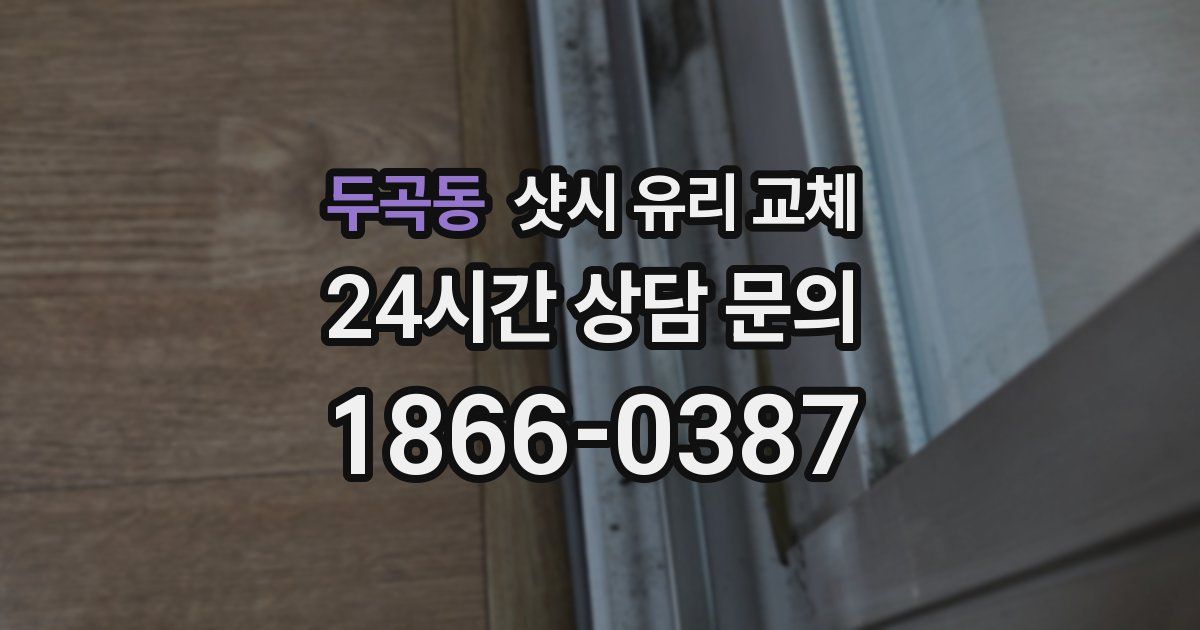 두곡동 샷시 유리 교체