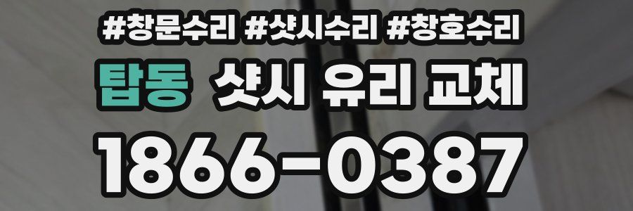 탑동 샷시 유리 교체