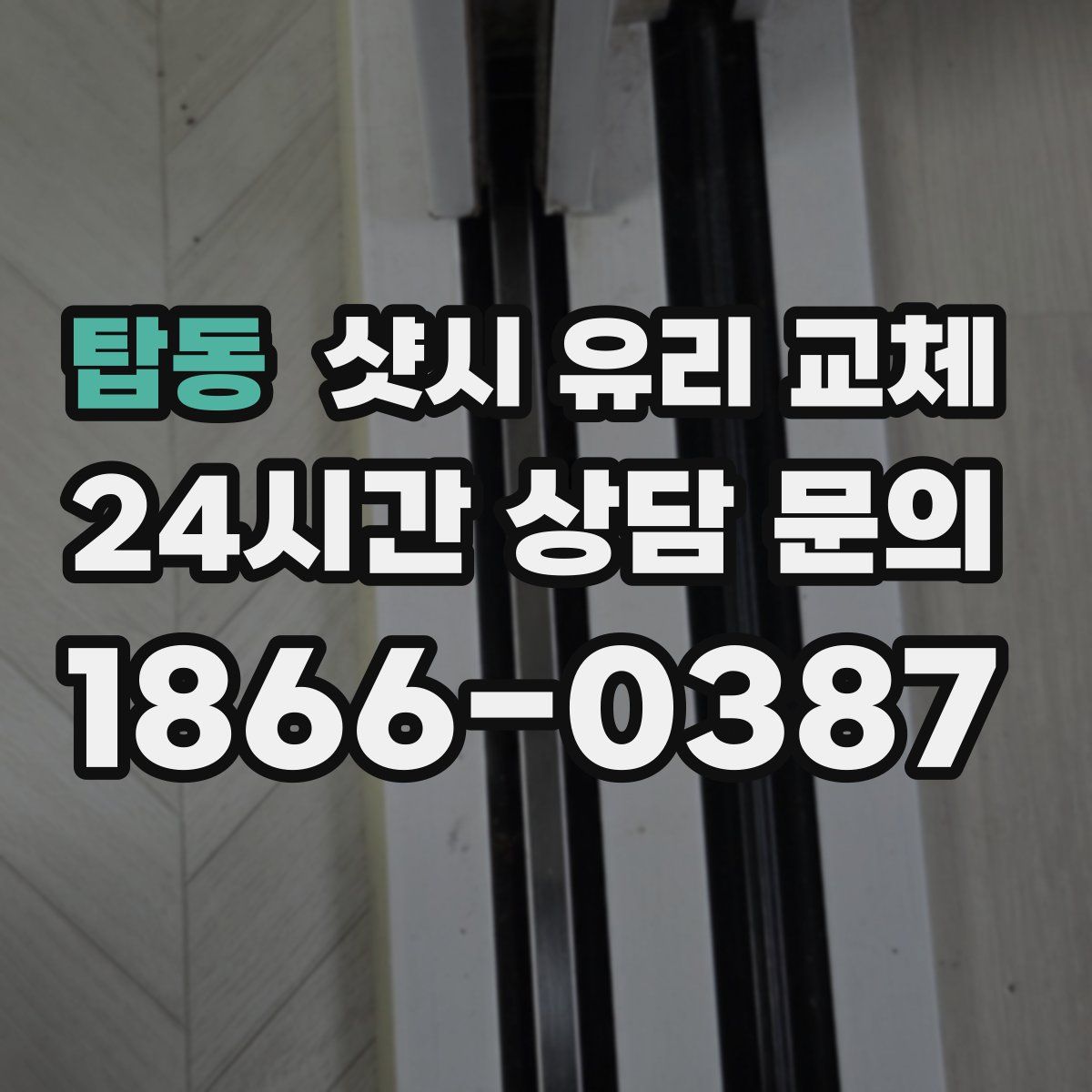탑동 샷시 유리 교체