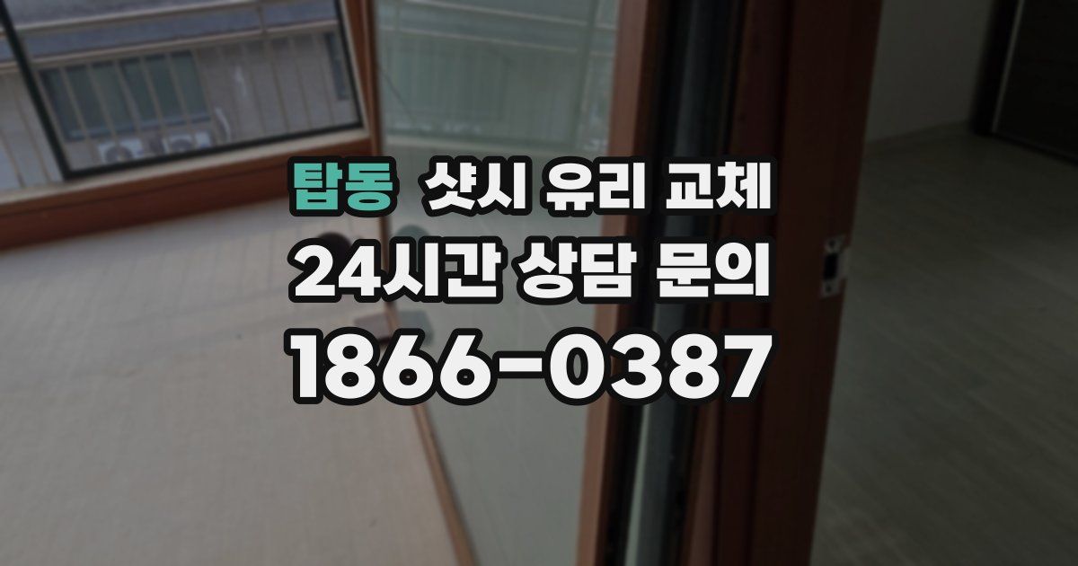 탑동 샷시 유리 교체