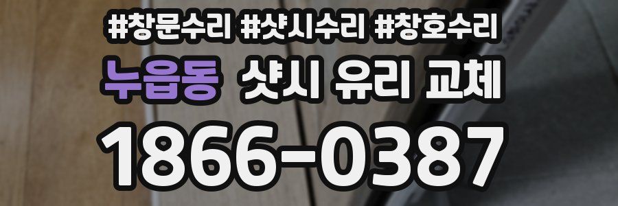 누읍동 샷시 유리 교체