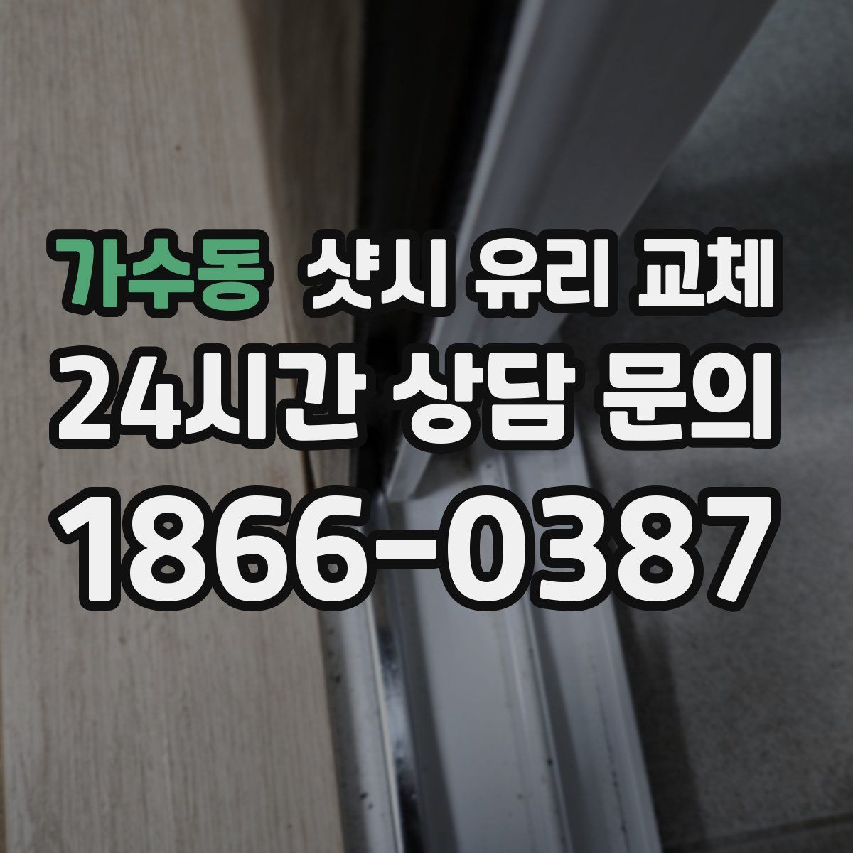 가수동 샷시 유리 교체