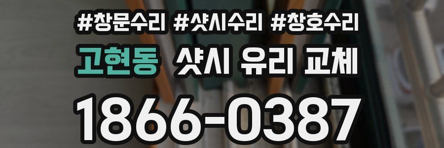고현동 샷시 유리 교체