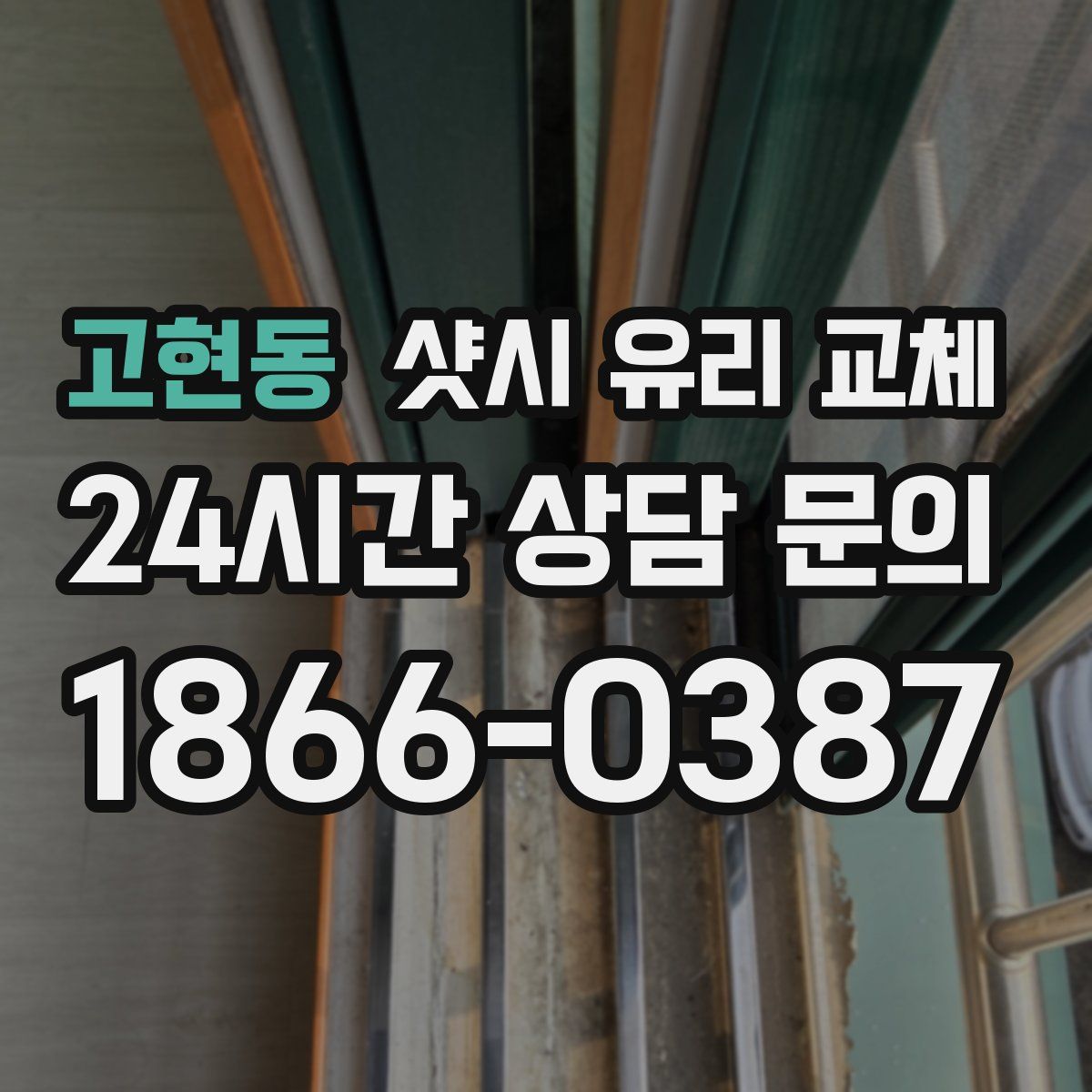 고현동 샷시 유리 교체