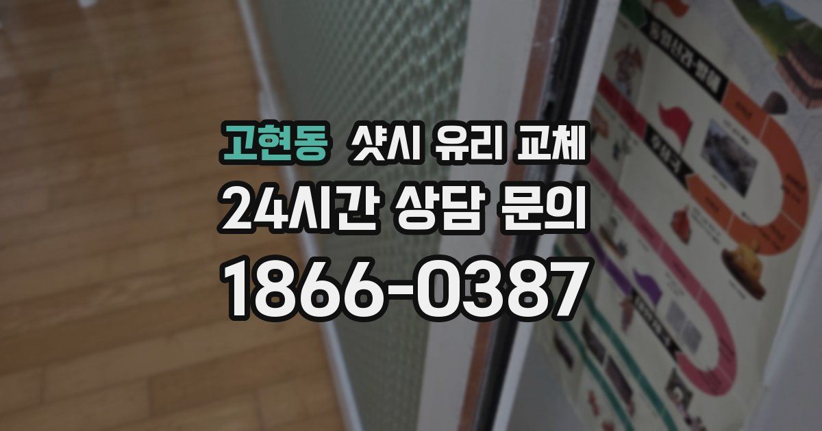 고현동 샷시 유리 교체