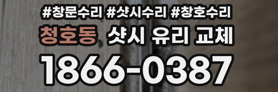 청호동 샷시 유리 교체