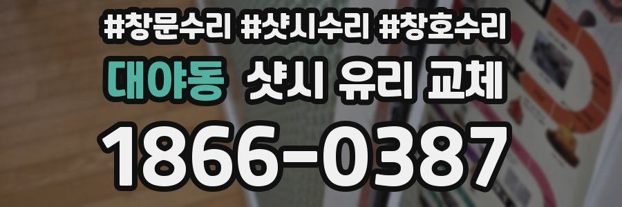 대야동 샷시 유리 교체