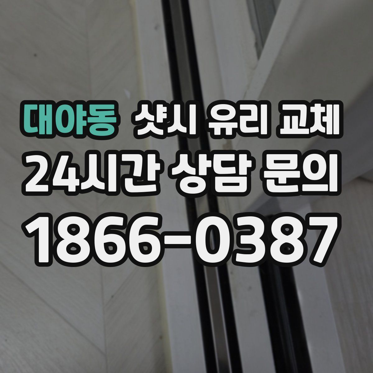 대야동 샷시 유리 교체
