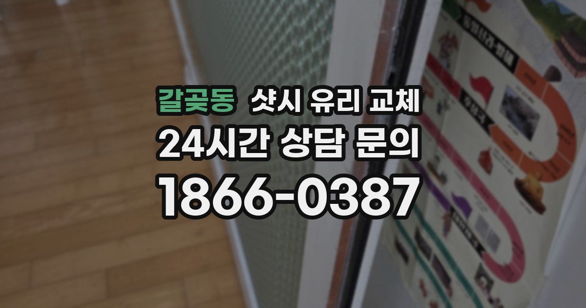갈곶동 샷시 유리 교체