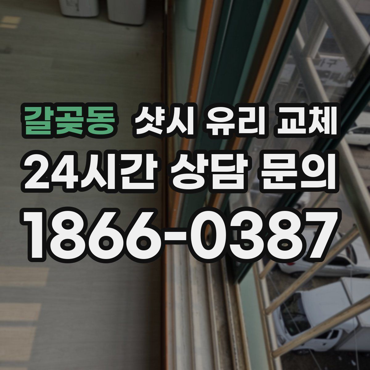 갈곶동 샷시 유리 교체