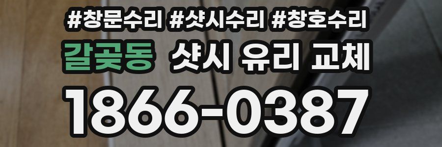 갈곶동 샷시 유리 교체