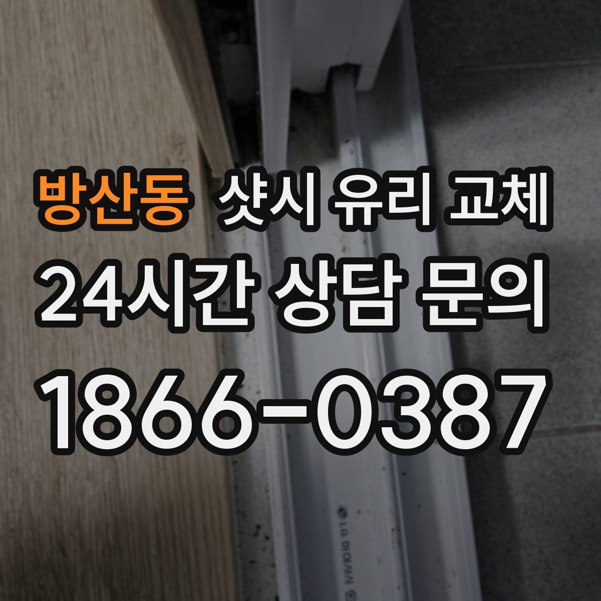 방산동 샷시 유리 교체