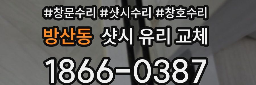 방산동 샷시 유리 교체