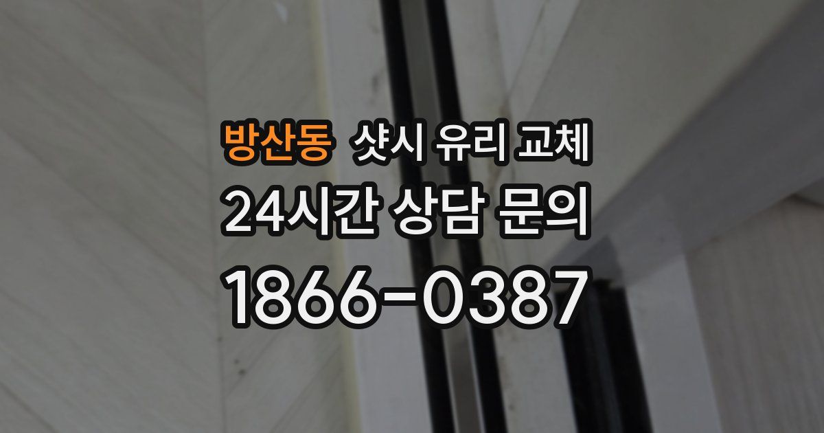 방산동 샷시 유리 교체