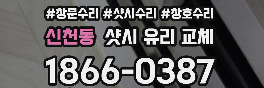 신천동 샷시 유리 교체