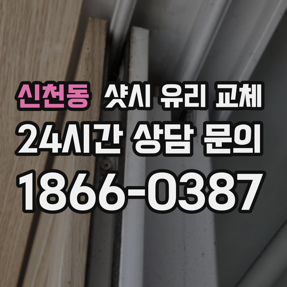 신천동 샷시 유리 교체
