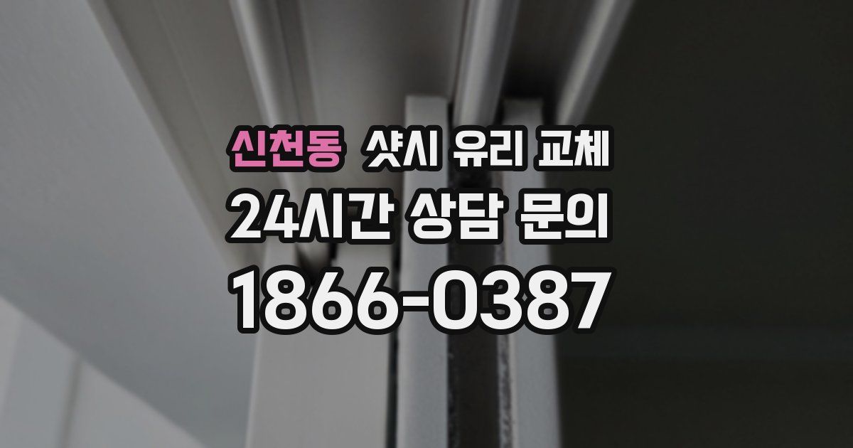 신천동 샷시 유리 교체