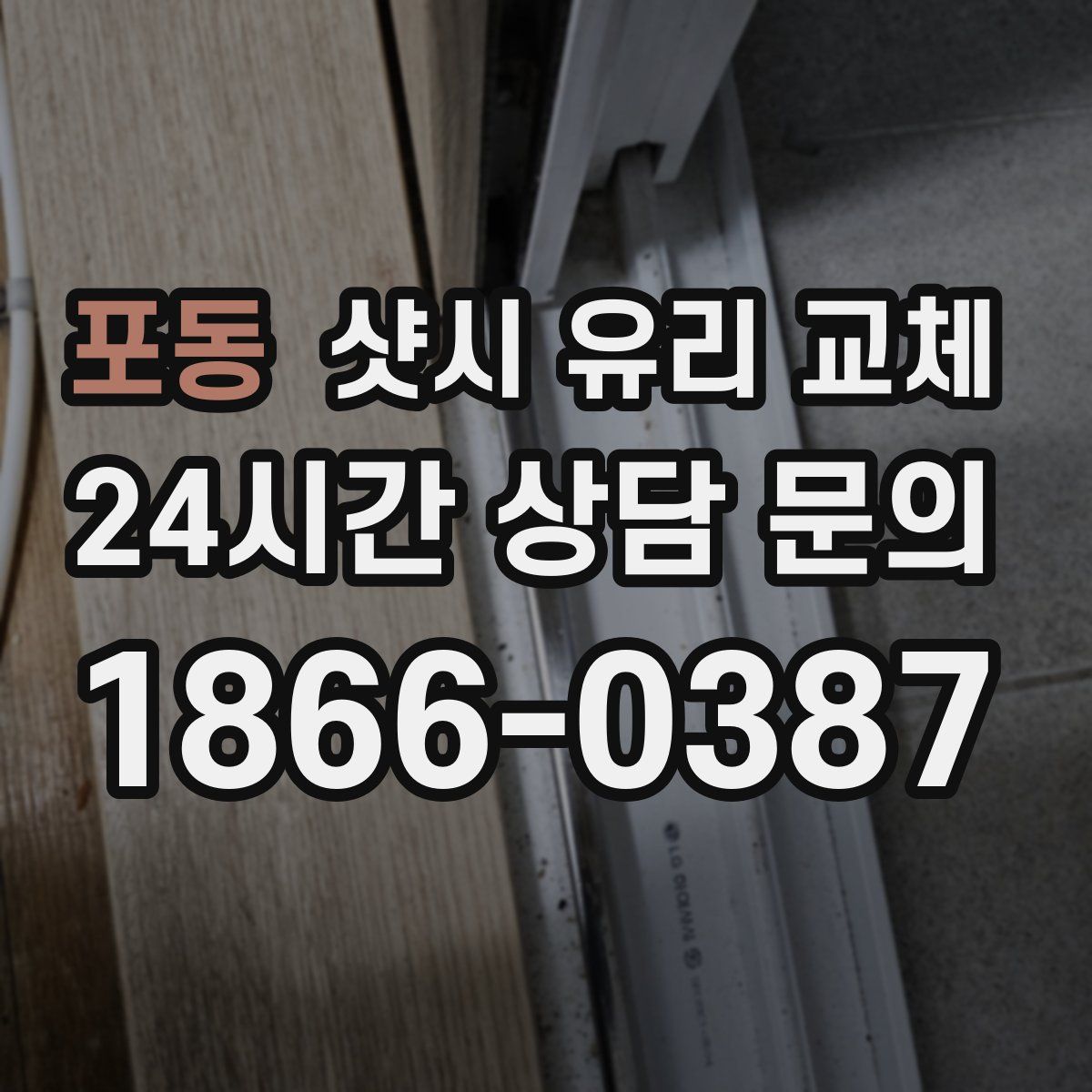 포동 샷시 유리 교체