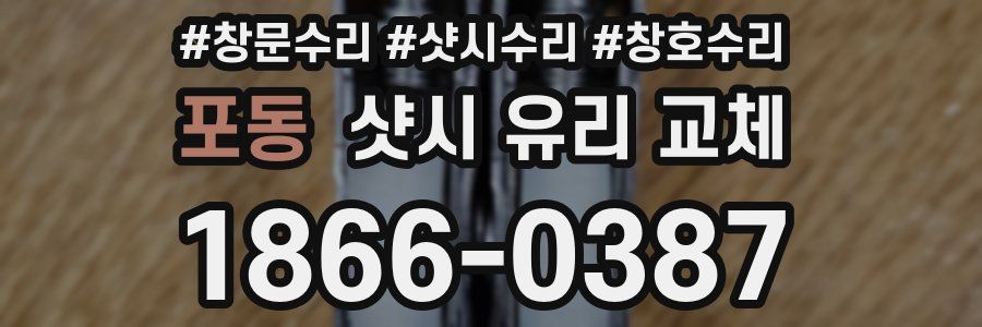포동 샷시 유리 교체