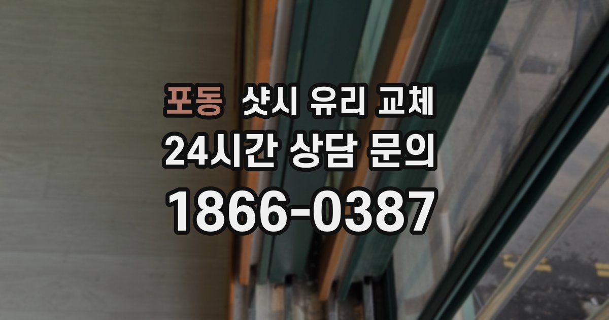포동 샷시 유리 교체
