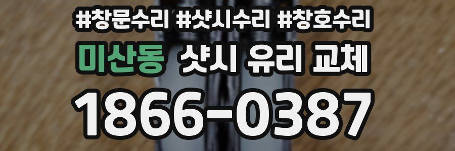 미산동 샷시 유리 교체