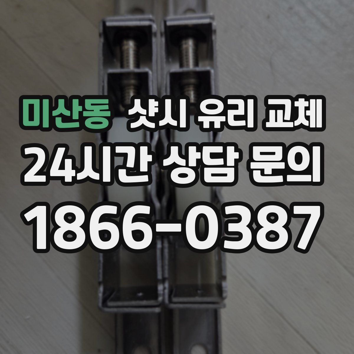 미산동 샷시 유리 교체