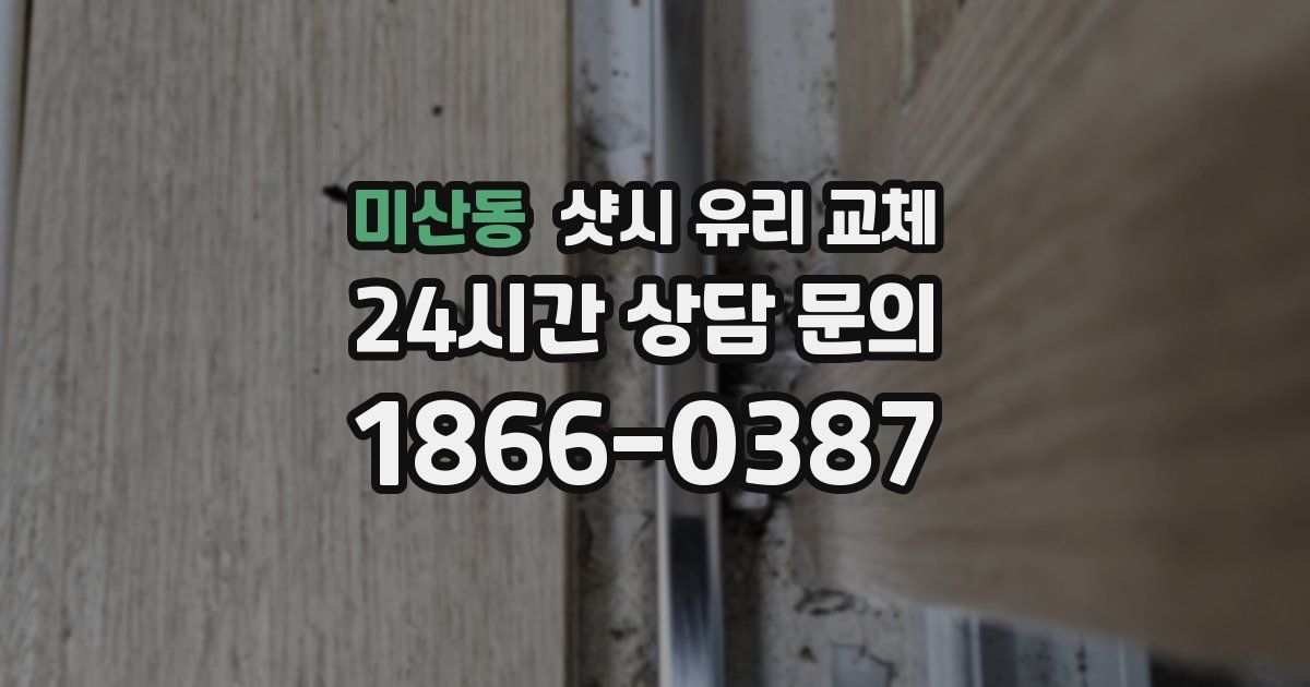 미산동 샷시 유리 교체
