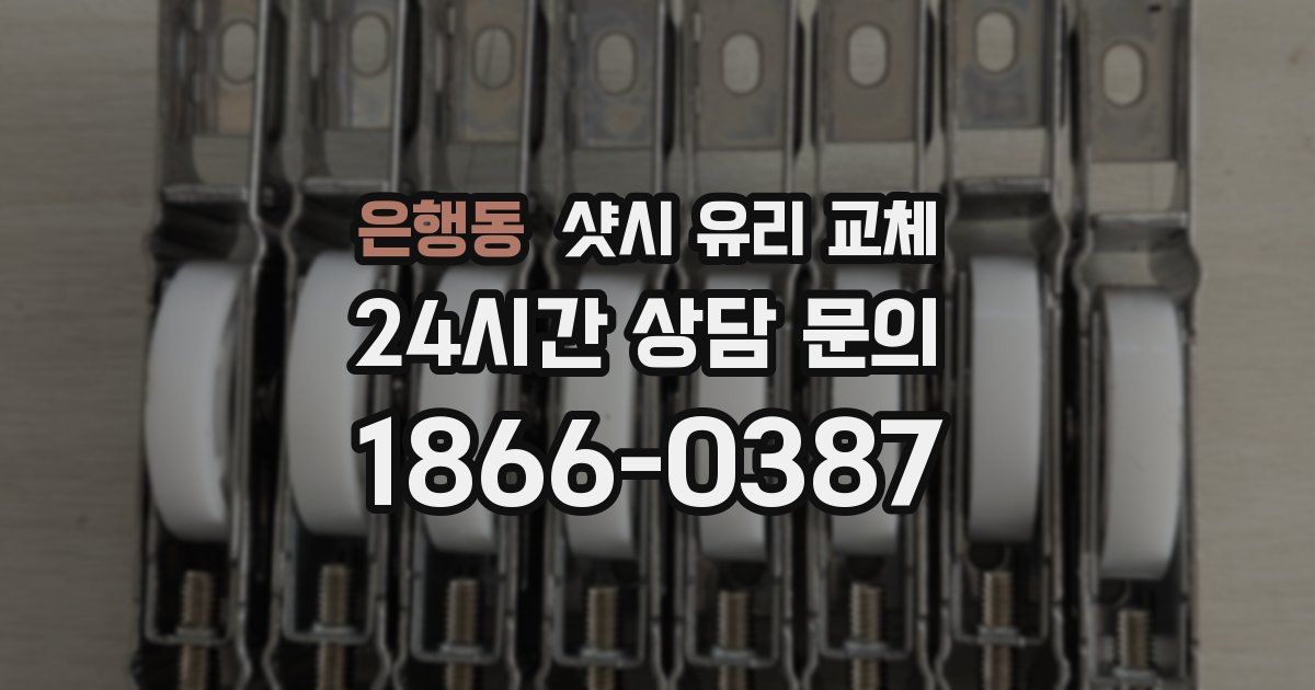 은행동 샷시 유리 교체