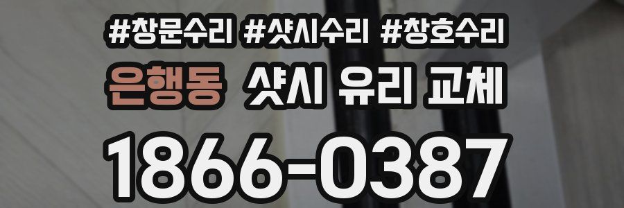 은행동 샷시 유리 교체