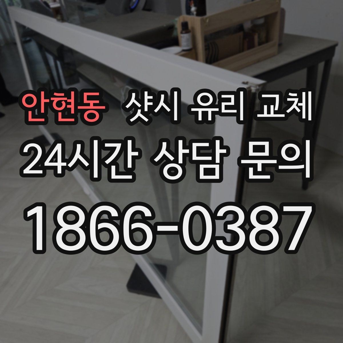 안현동 샷시 유리 교체