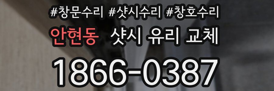 안현동 샷시 유리 교체