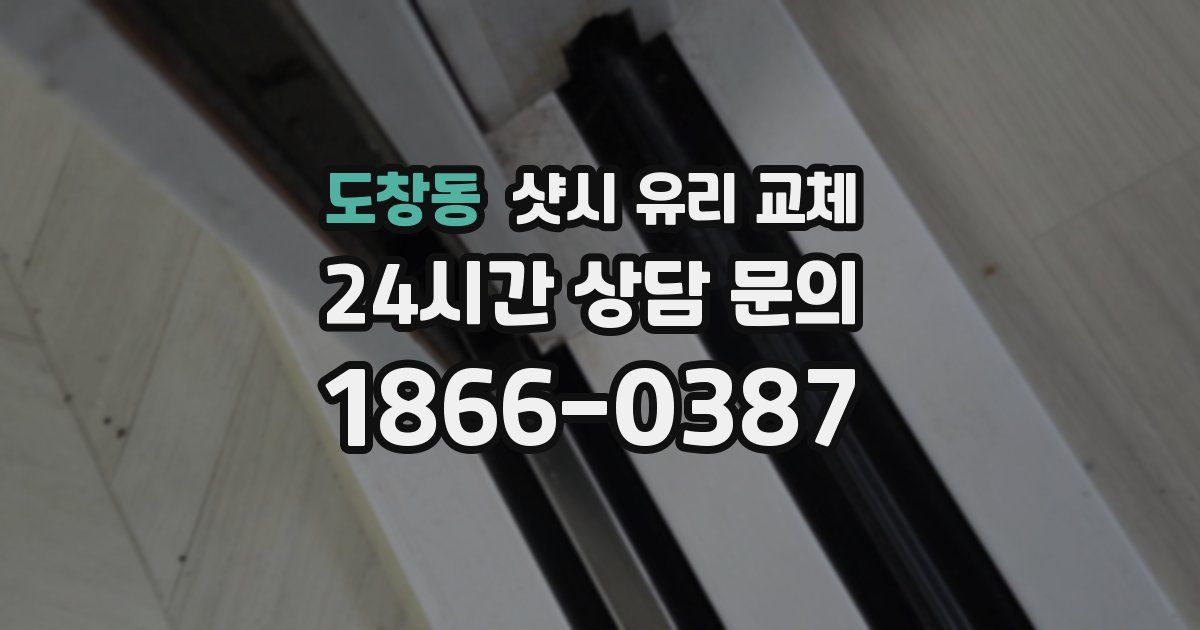 도창동 샷시 유리 교체