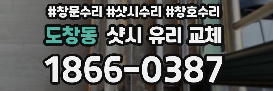 도창동 샷시 유리 교체